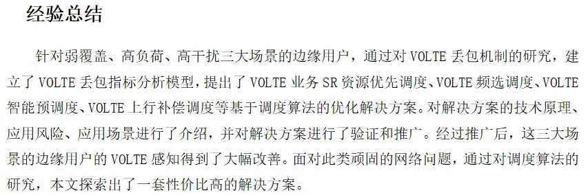 5G网络优化案例分享—边缘用户VOLTE增强