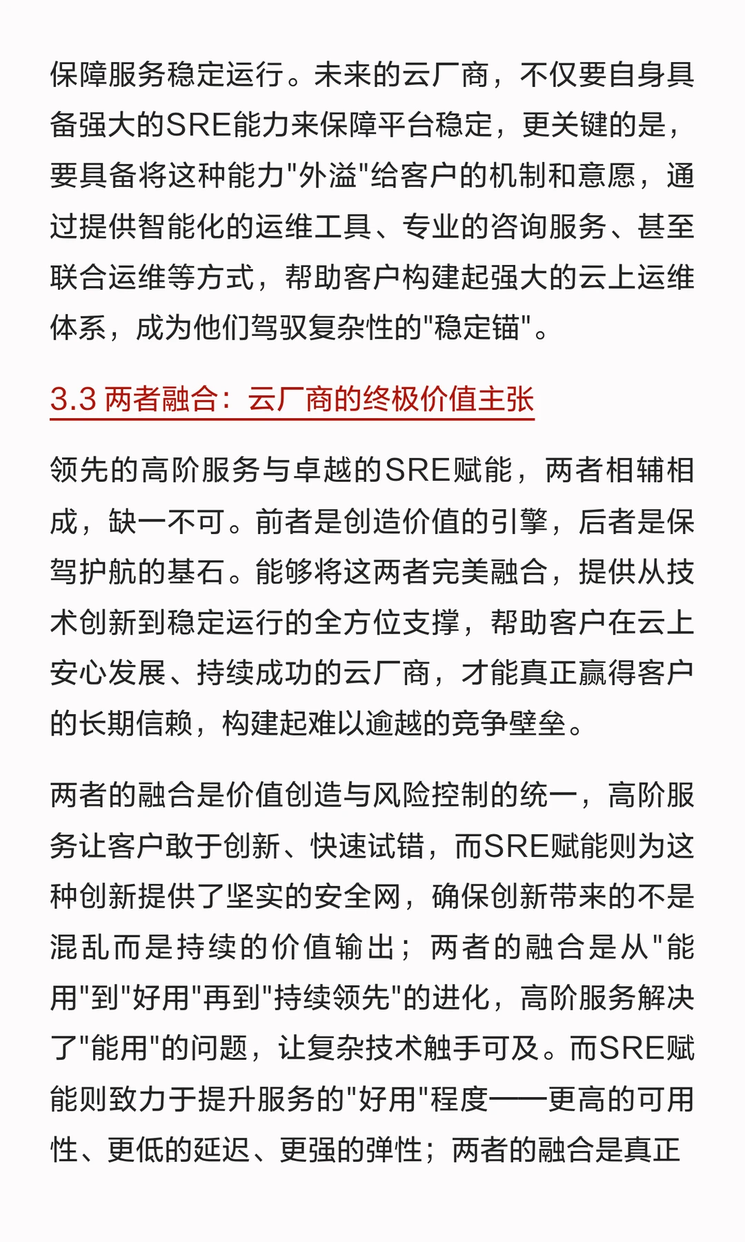 SRE思考 高阶服务与客户成功定义核心竞争力