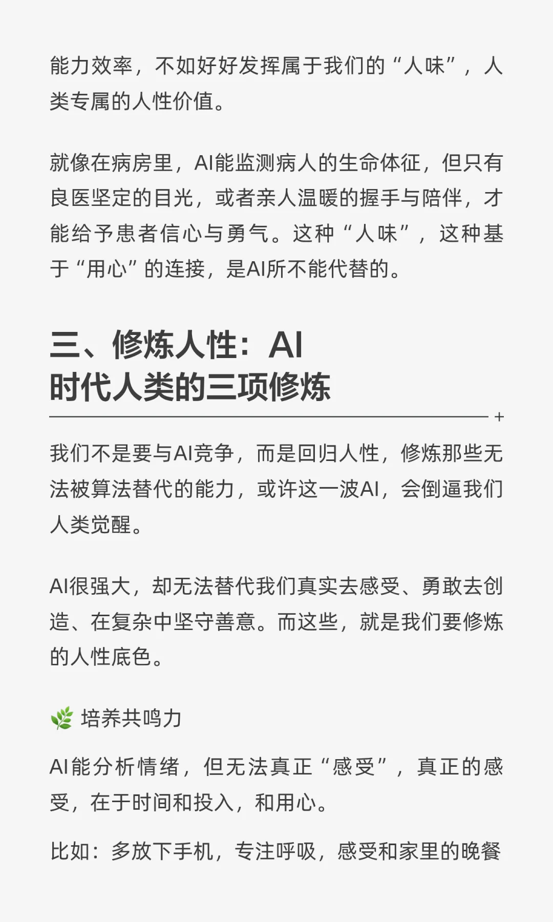 人工智能越强大，人性价值越宝贵。