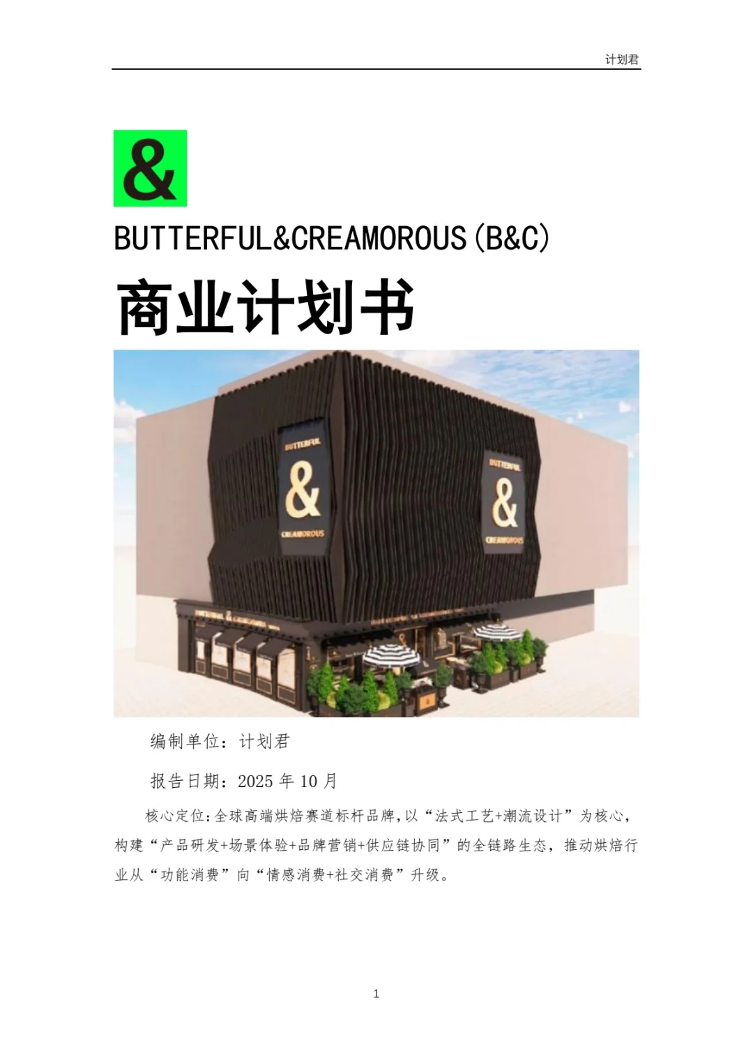 黄油与面包（B&C）商业计划书