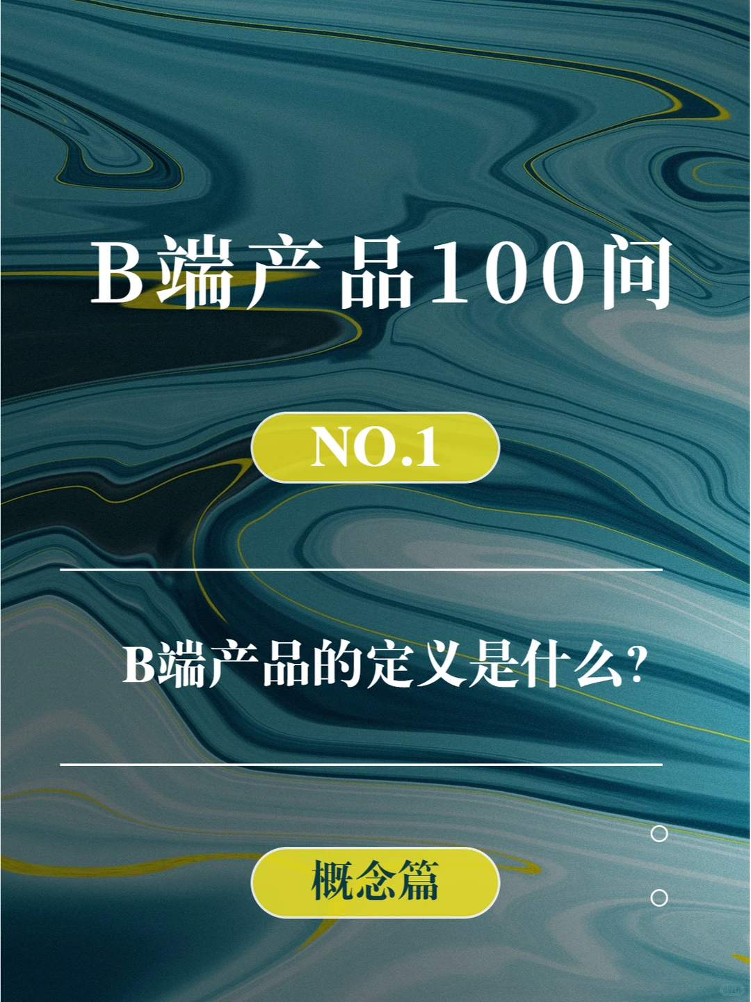 B端产品100问:【Q1:B端产品的定义】