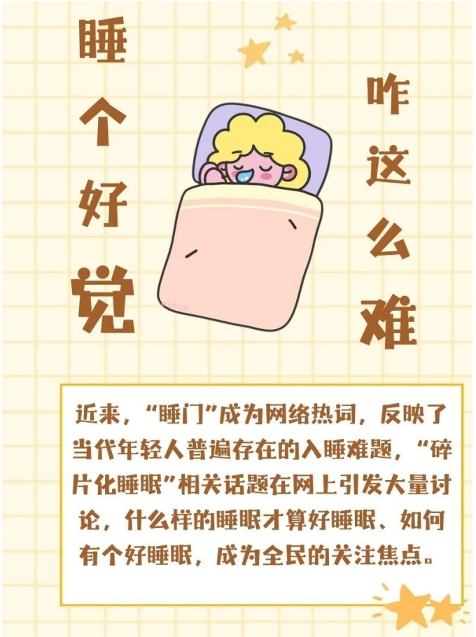 睡个好觉 咋这么难