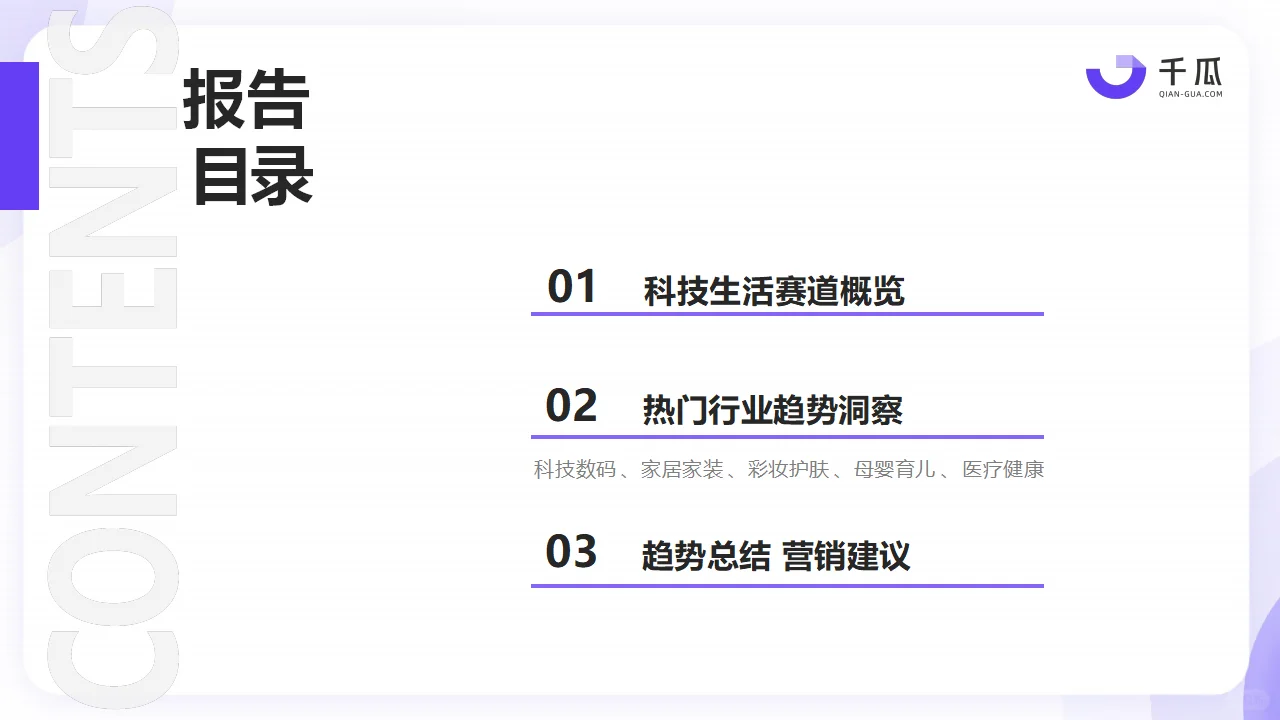 2024年热门行业「科技生活」趋势洞察报告