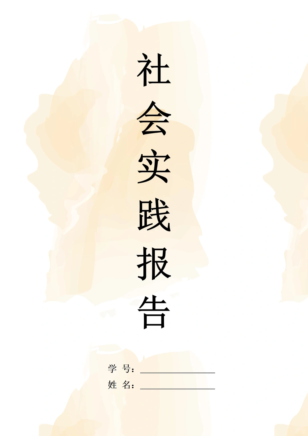 还没?写社会实践报告的小伙伴不要错过