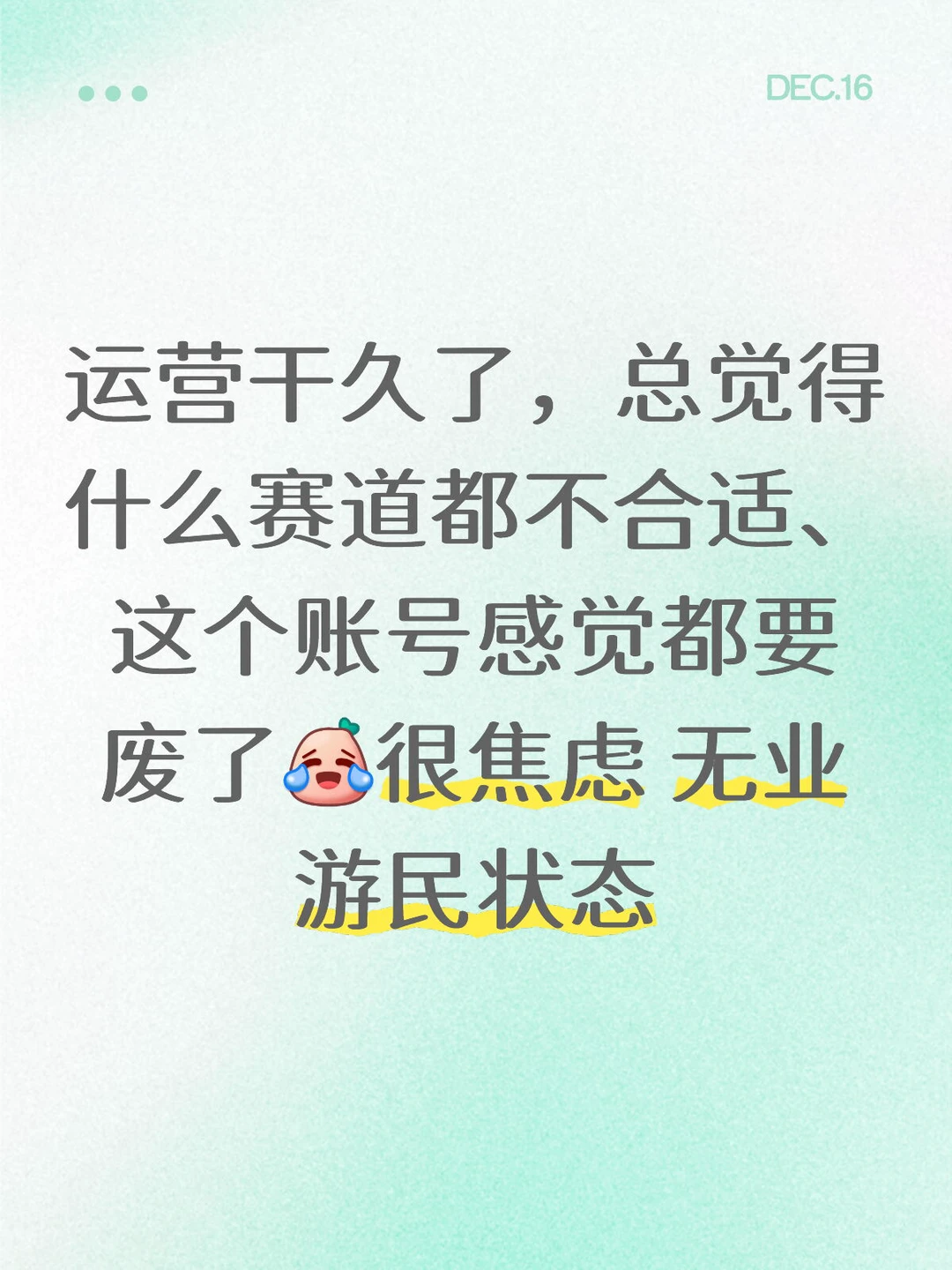 没收入很焦虑