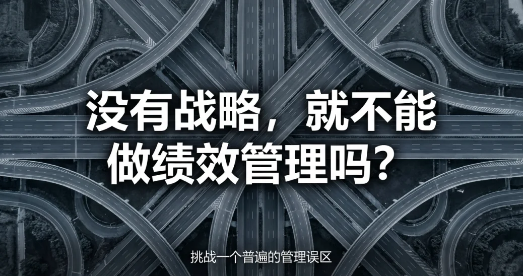 没有战略可以做绩效管理吗?