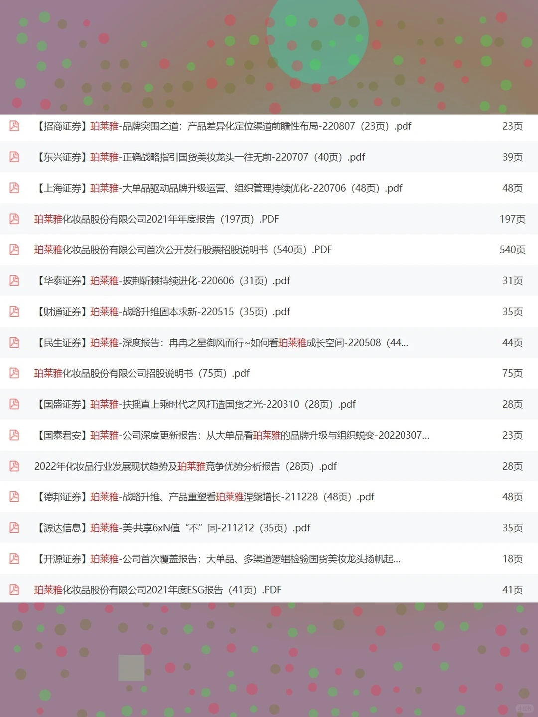 珀莱雅化妆品研究分析报告2025年深度美