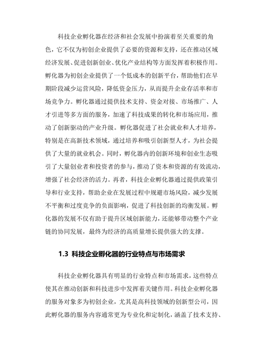 2025年科技企业孵化器行业现状趋势分析报告