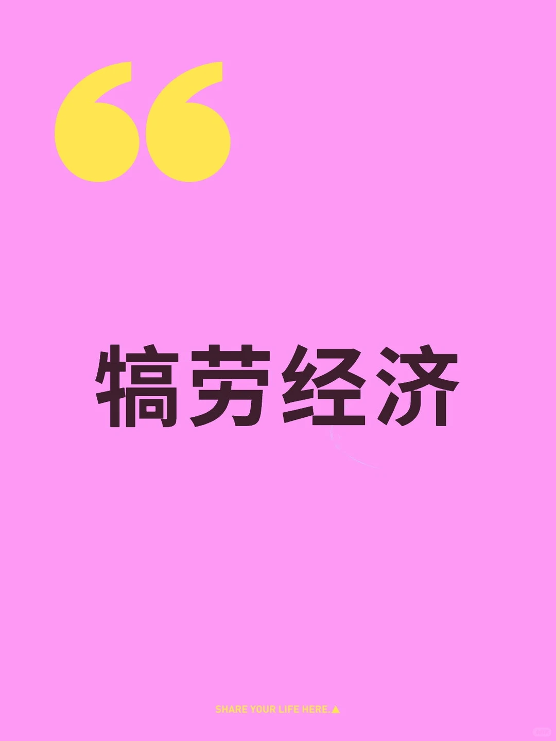 犒劳经济