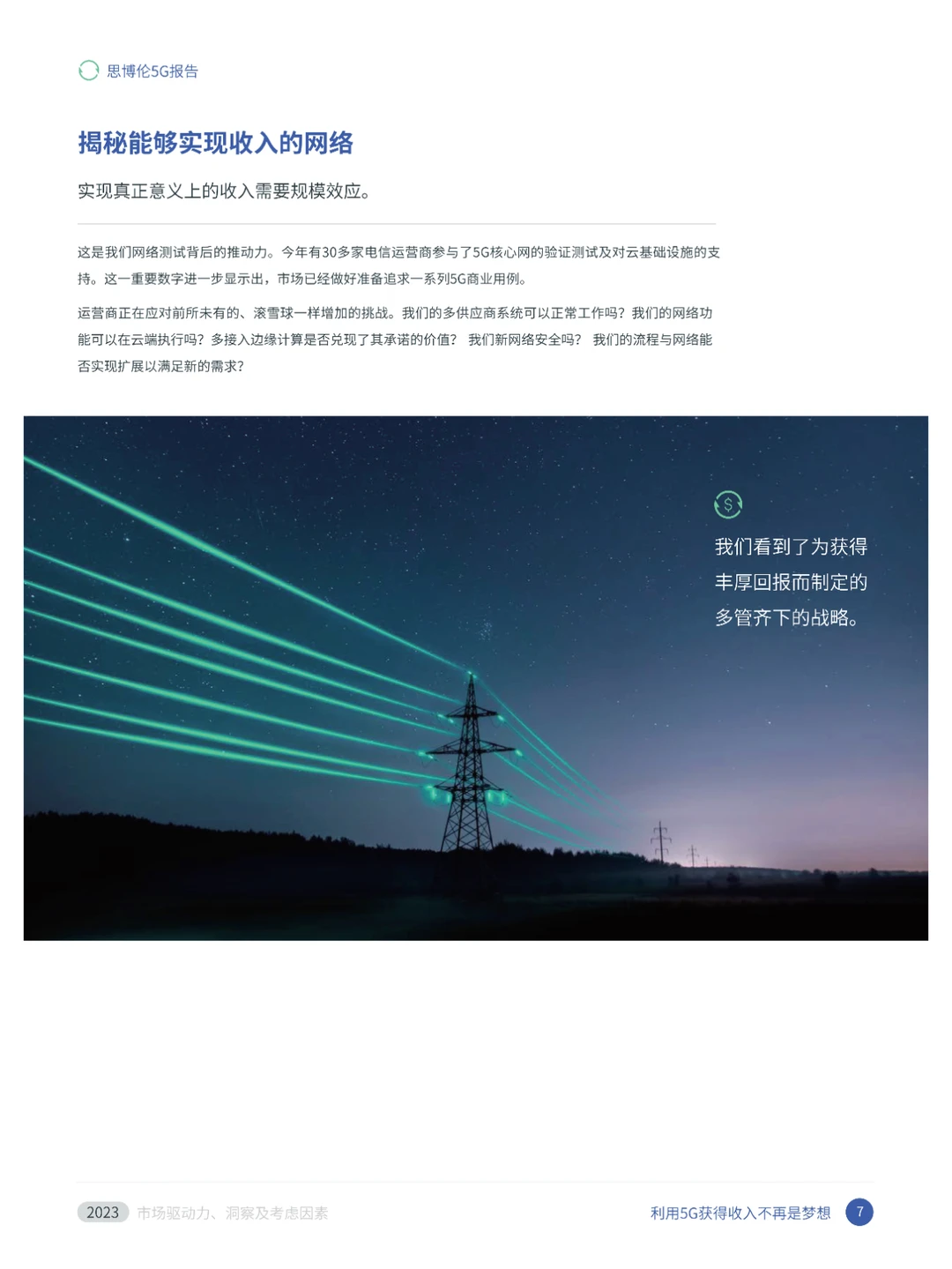 2023：市场驱动力、洞察及考虑因素