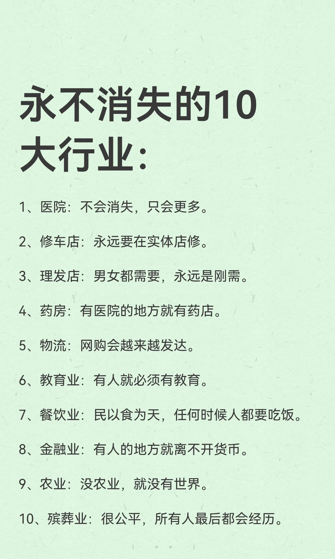 永不消失的10大行业：