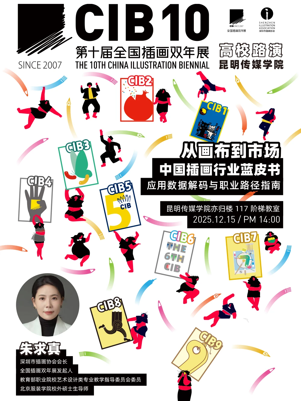 路演预告 | 12月15日CIB10昆明传媒学院?