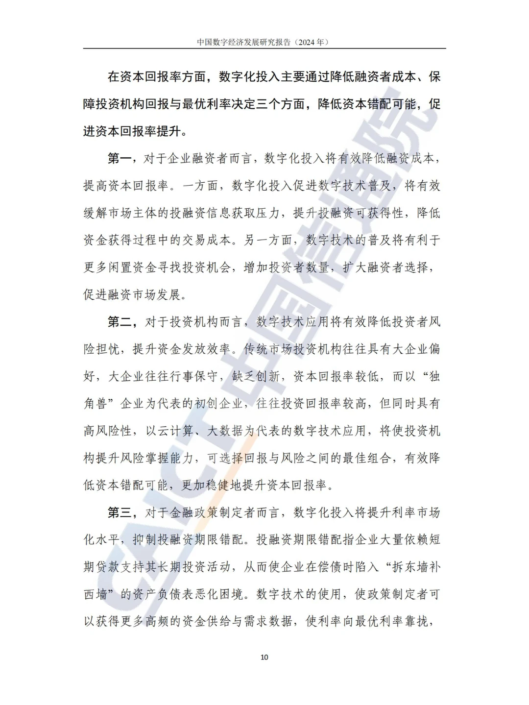 新质生产力-2024中国数字经济发展研究报告