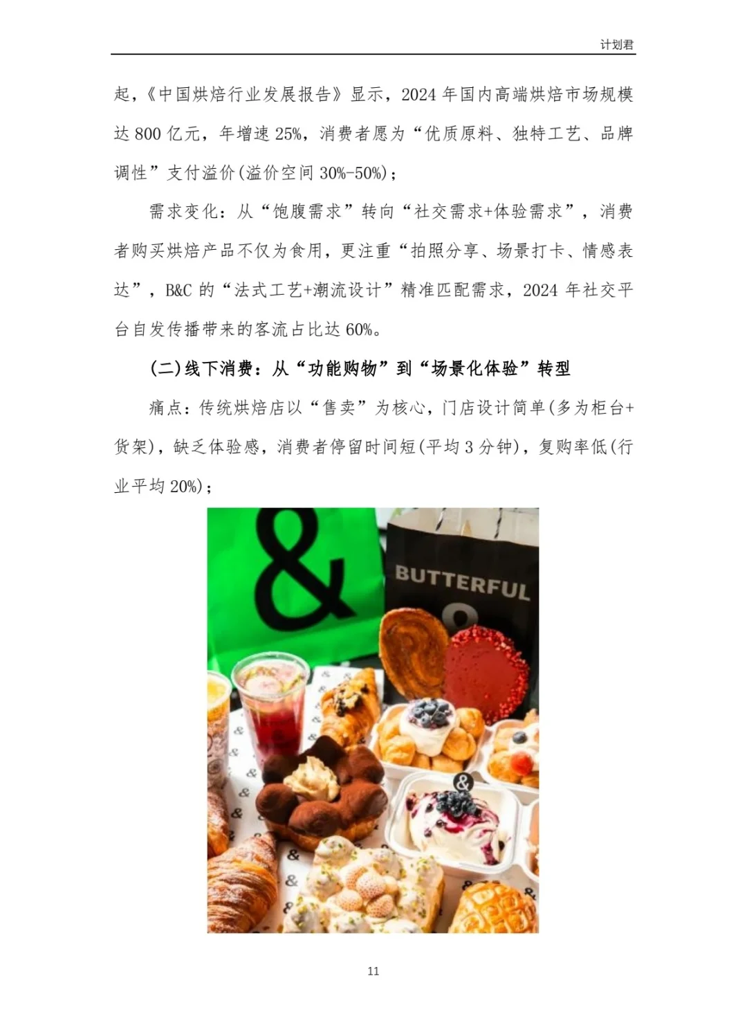 黄油与面包（B&C）商业计划书