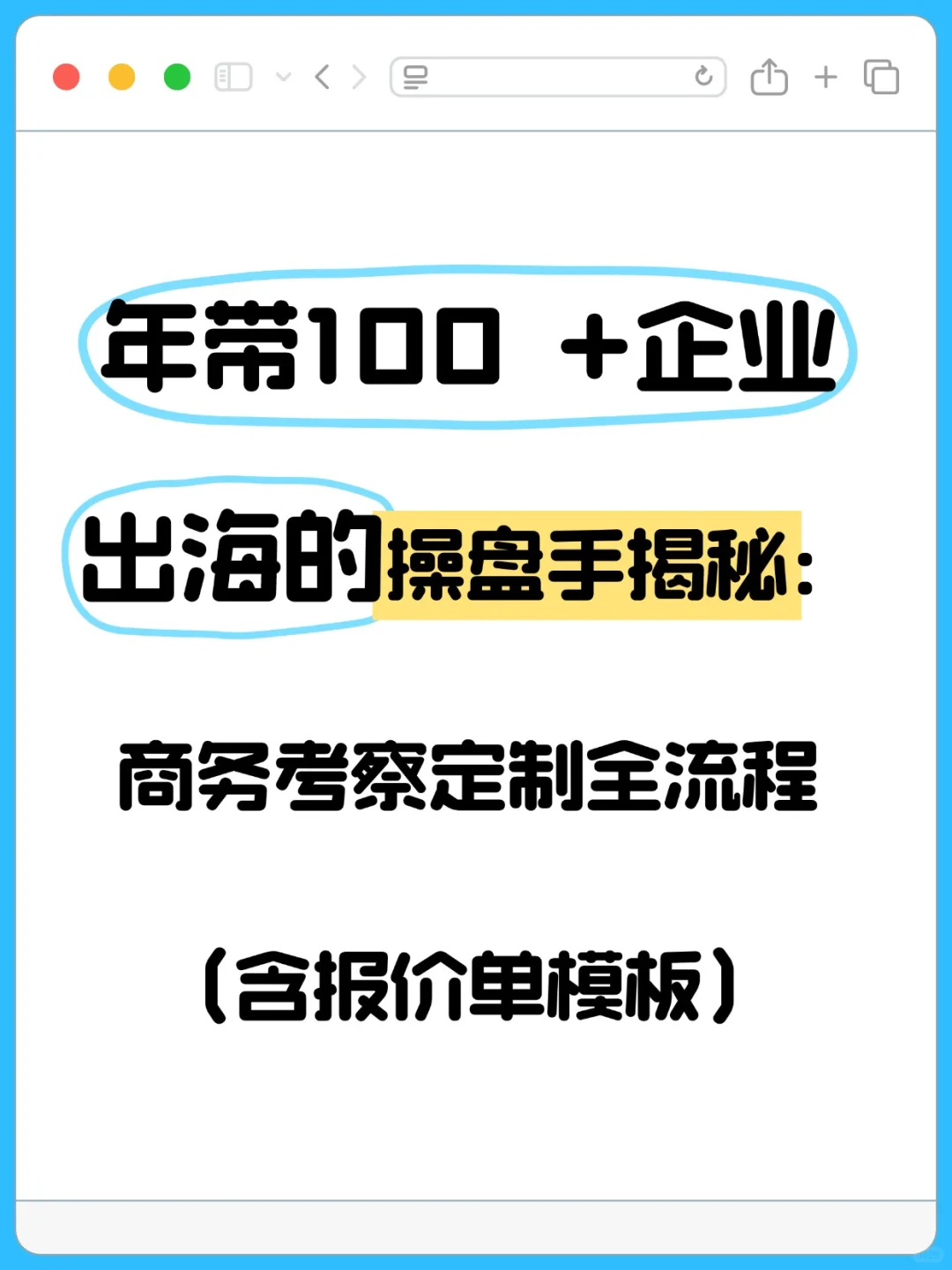 年带100 + 企业出海:商务考察全流程揭秘!