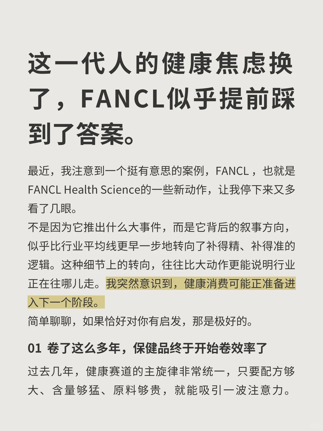 健康赛道要变了?FANCL给我的一些启发‼️✌️