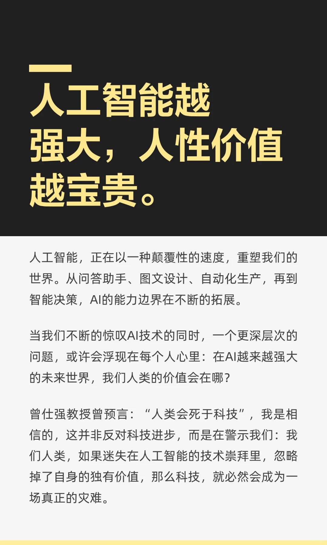人工智能越强大，人性价值越宝贵。