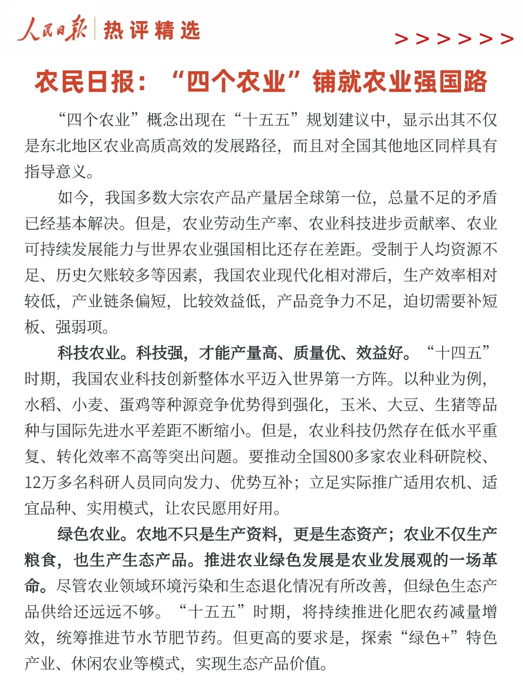 农民日报：“四个农业”共同推动农业强国建设。