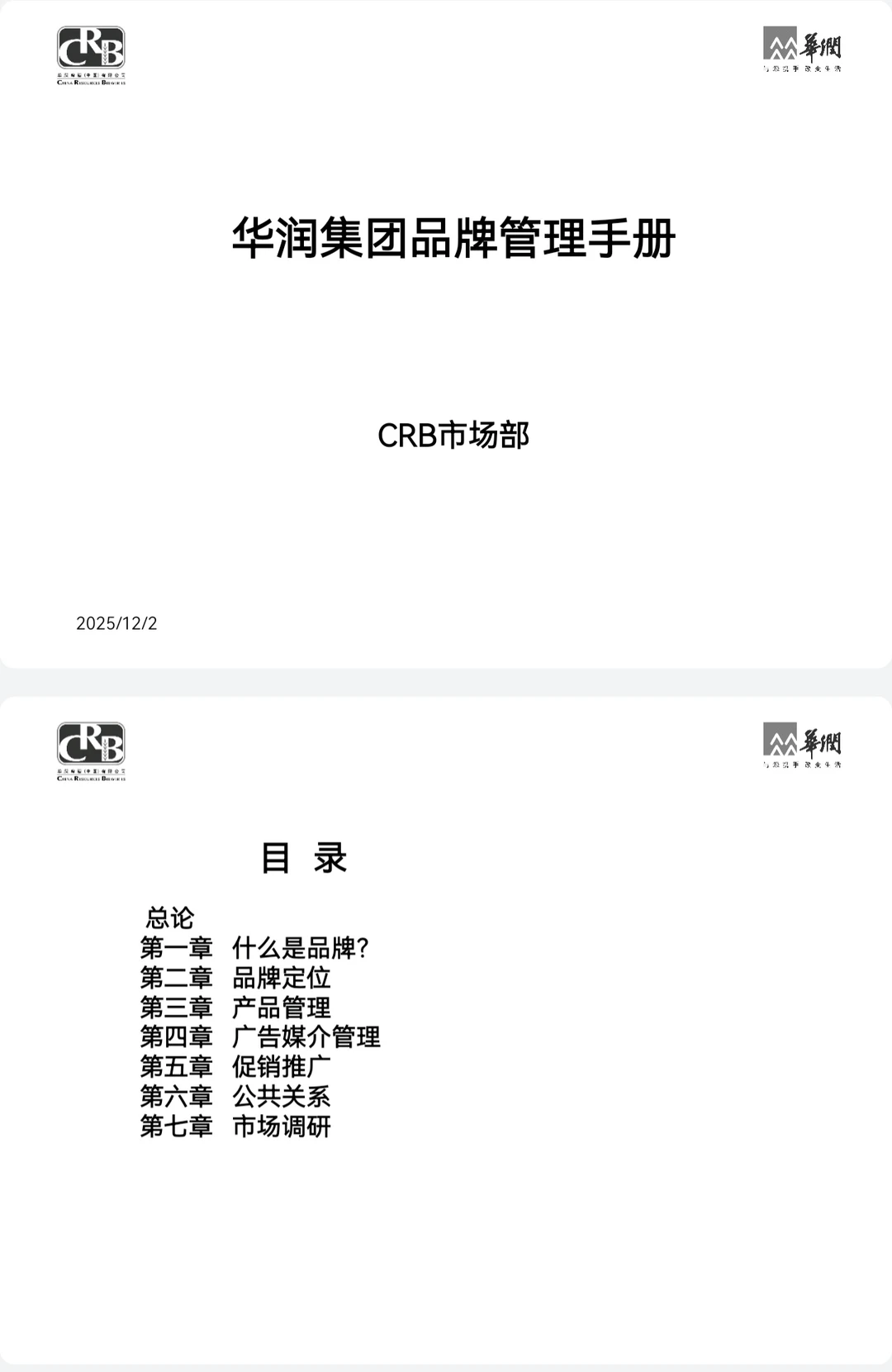 华润集团品牌管理手册太牛了