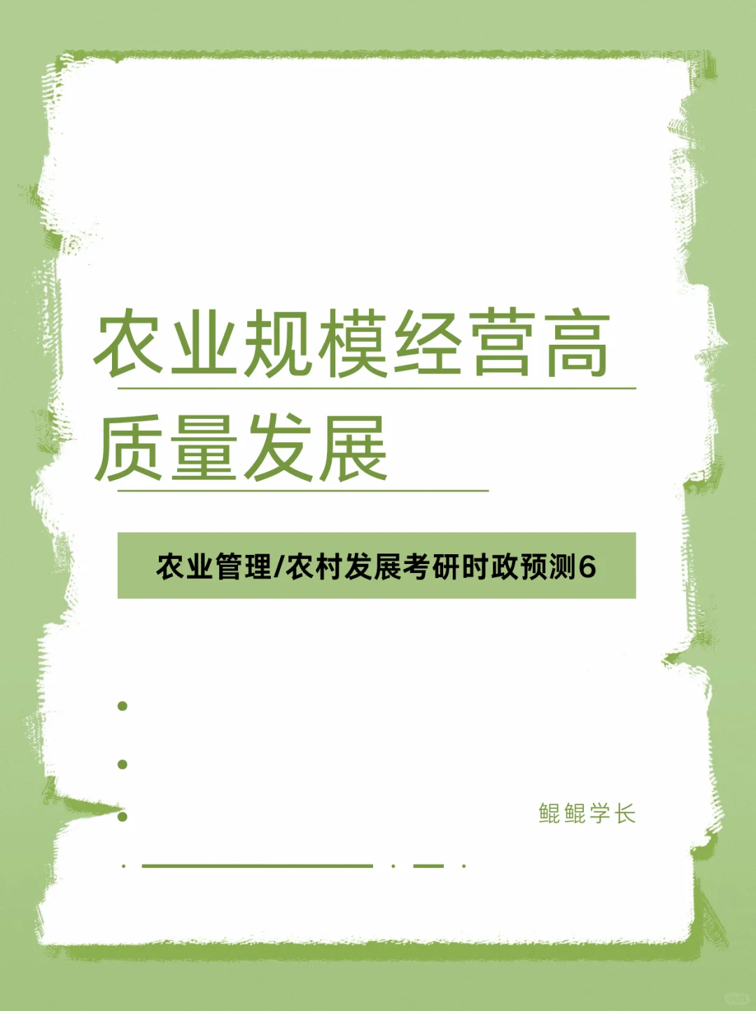 农管农发时政预测6:农业规模经营高质量发展