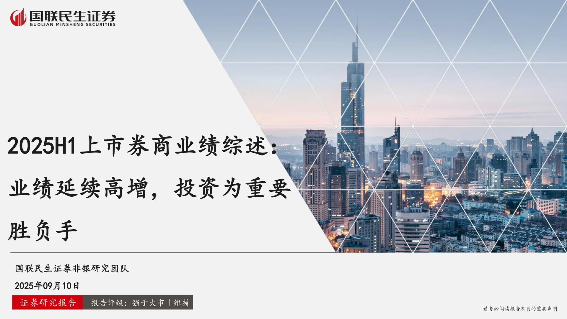 25H1上市券商业绩综述：业绩延续高增