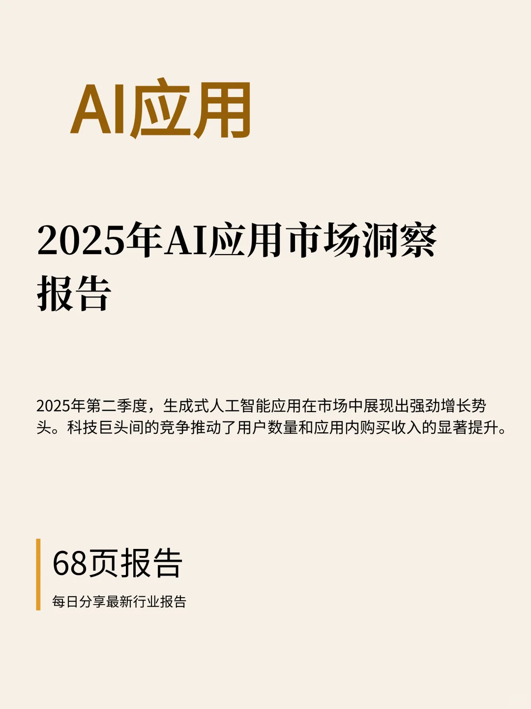68页|2025年AI应用市场洞察报告