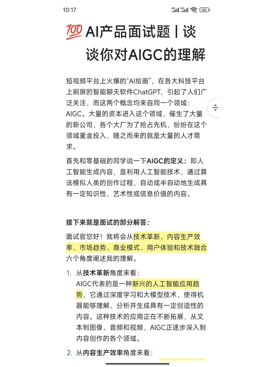 AI产品面试题 | 谈谈你对AIGC的理解