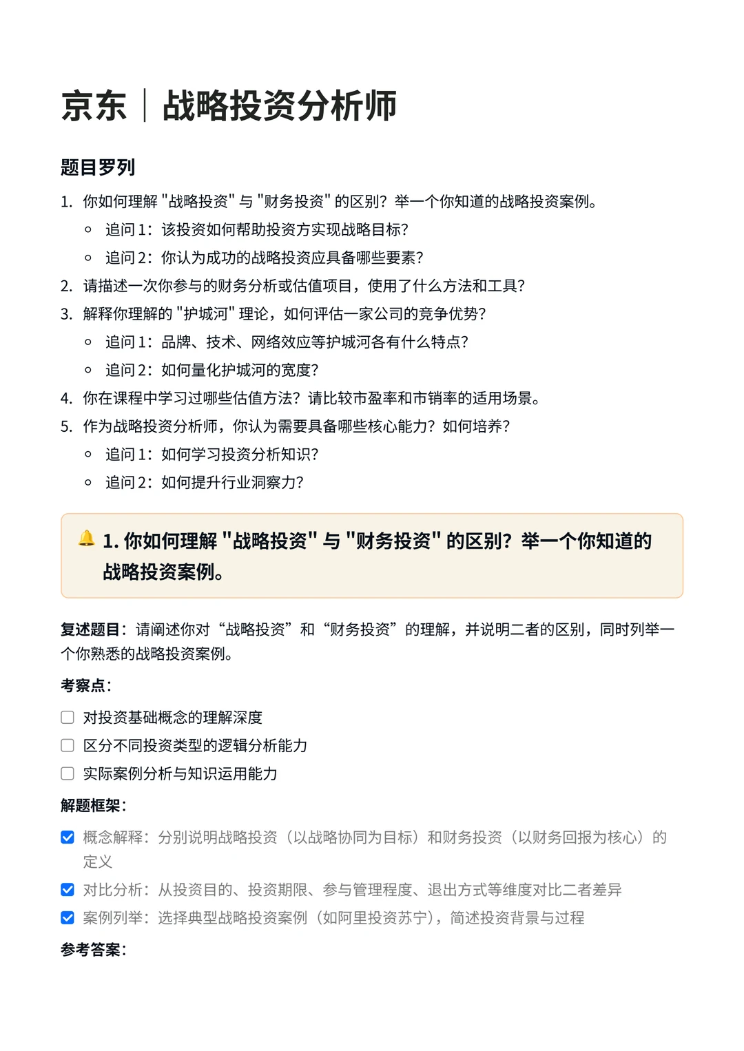 京东｜战略投资分析岗面试