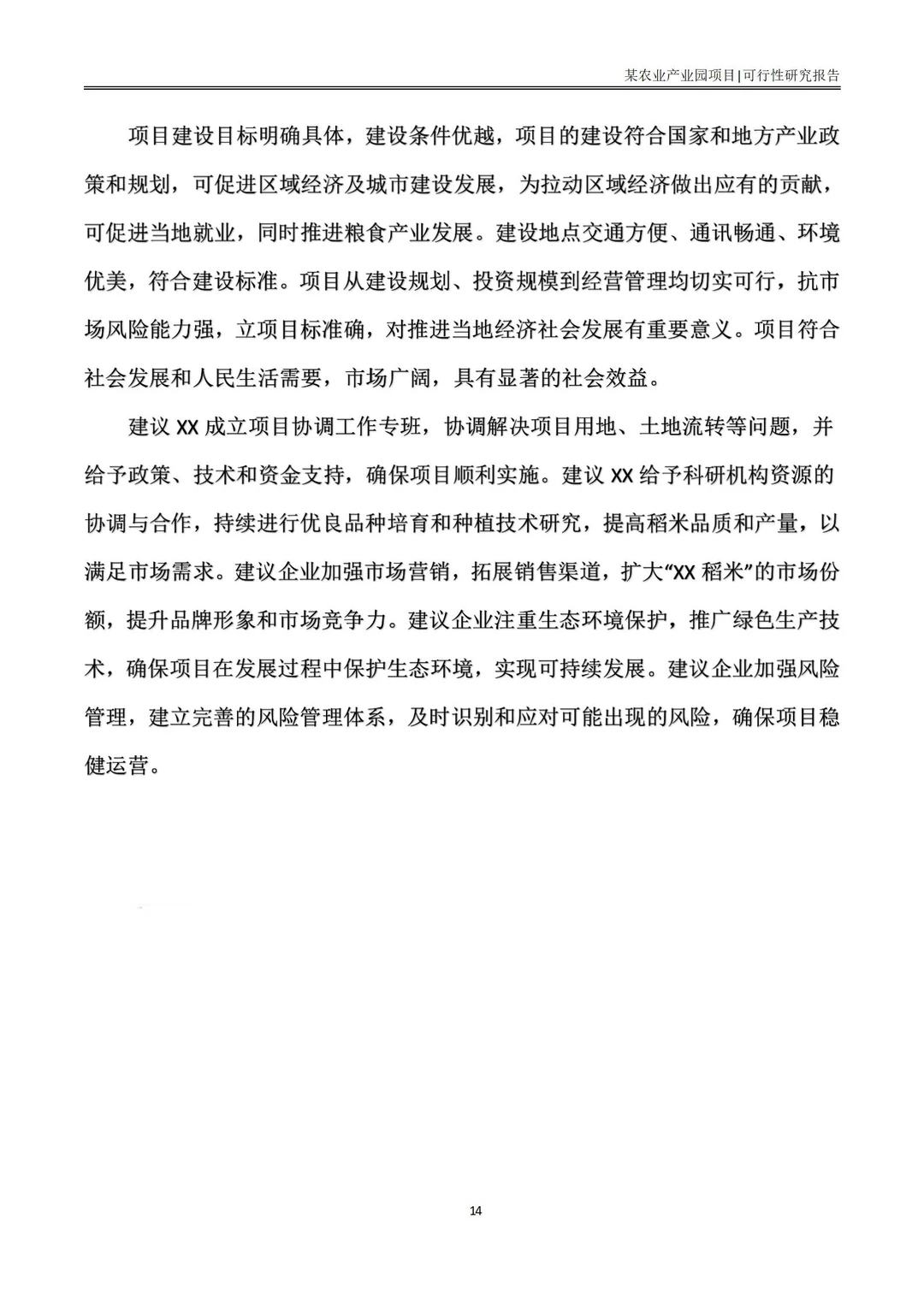 分享|立项超快的农业产业园可行性研究报告