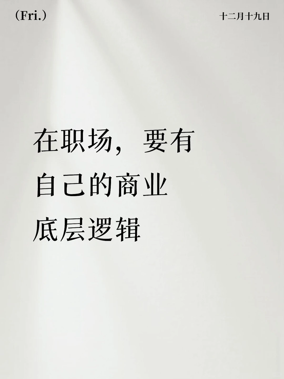 在职场,要有自己的商业底层逻辑