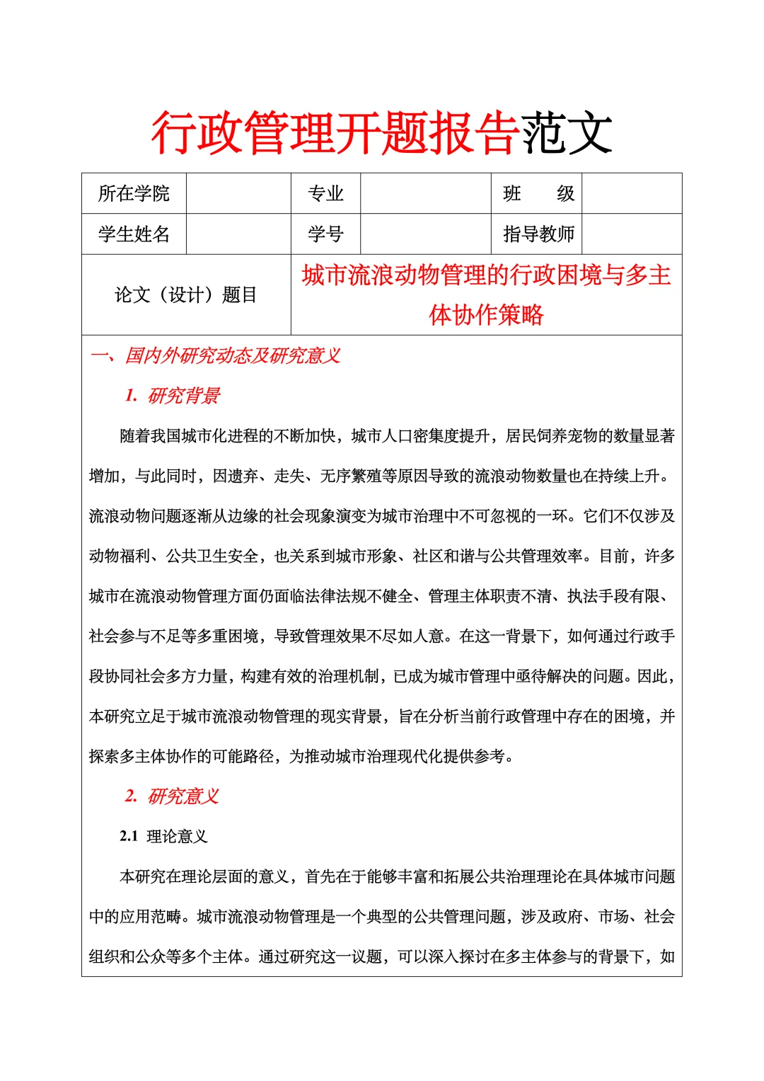 行政管理开题报告范文