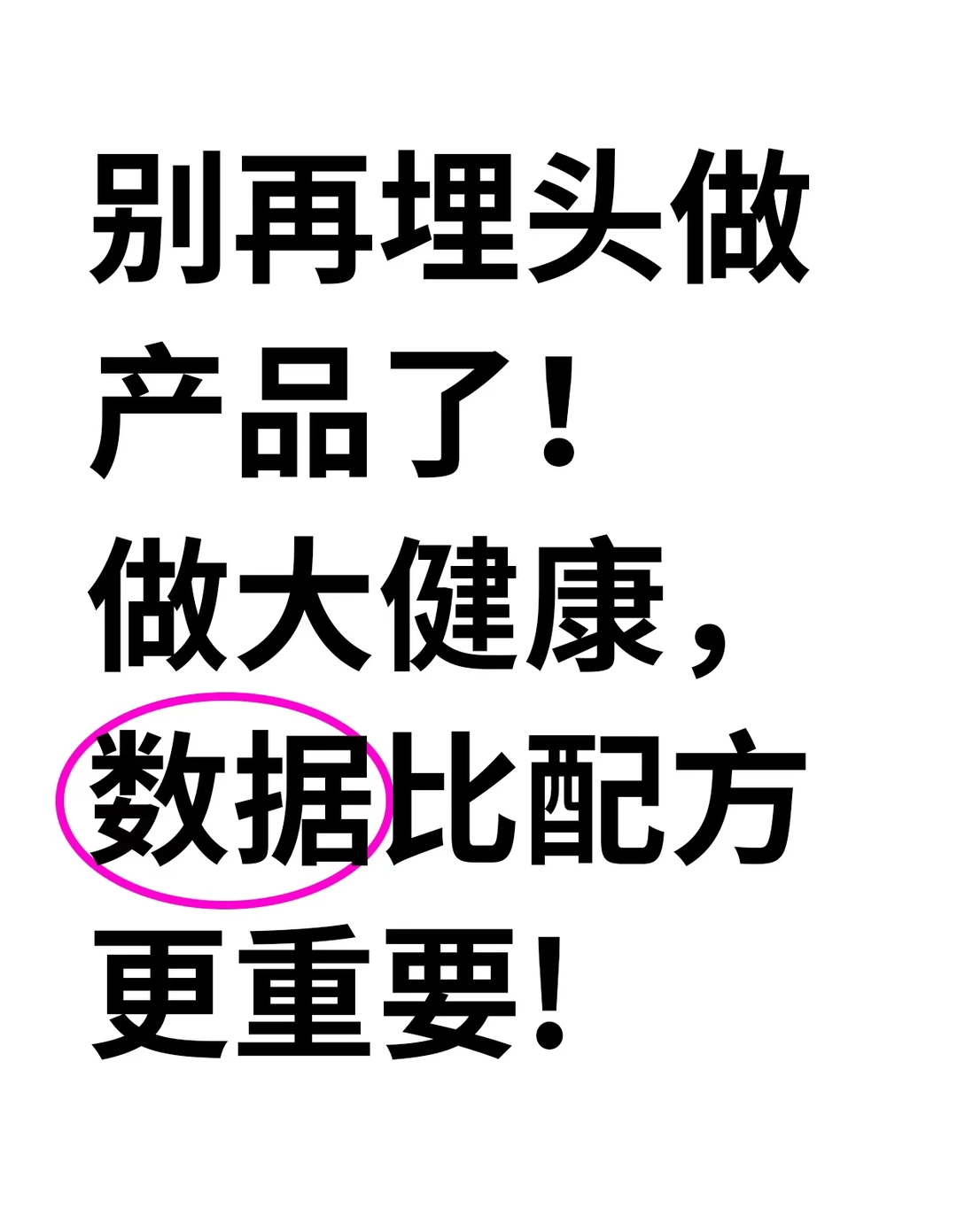 做大健康,数据比配方更重要!