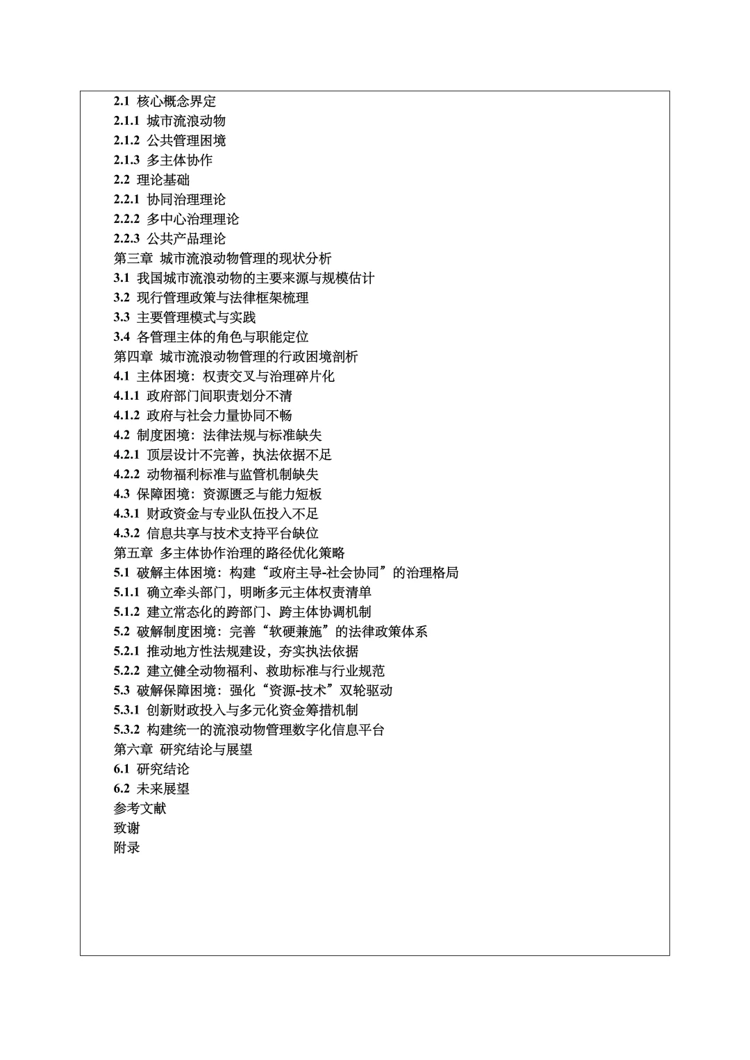 行政管理开题报告范文