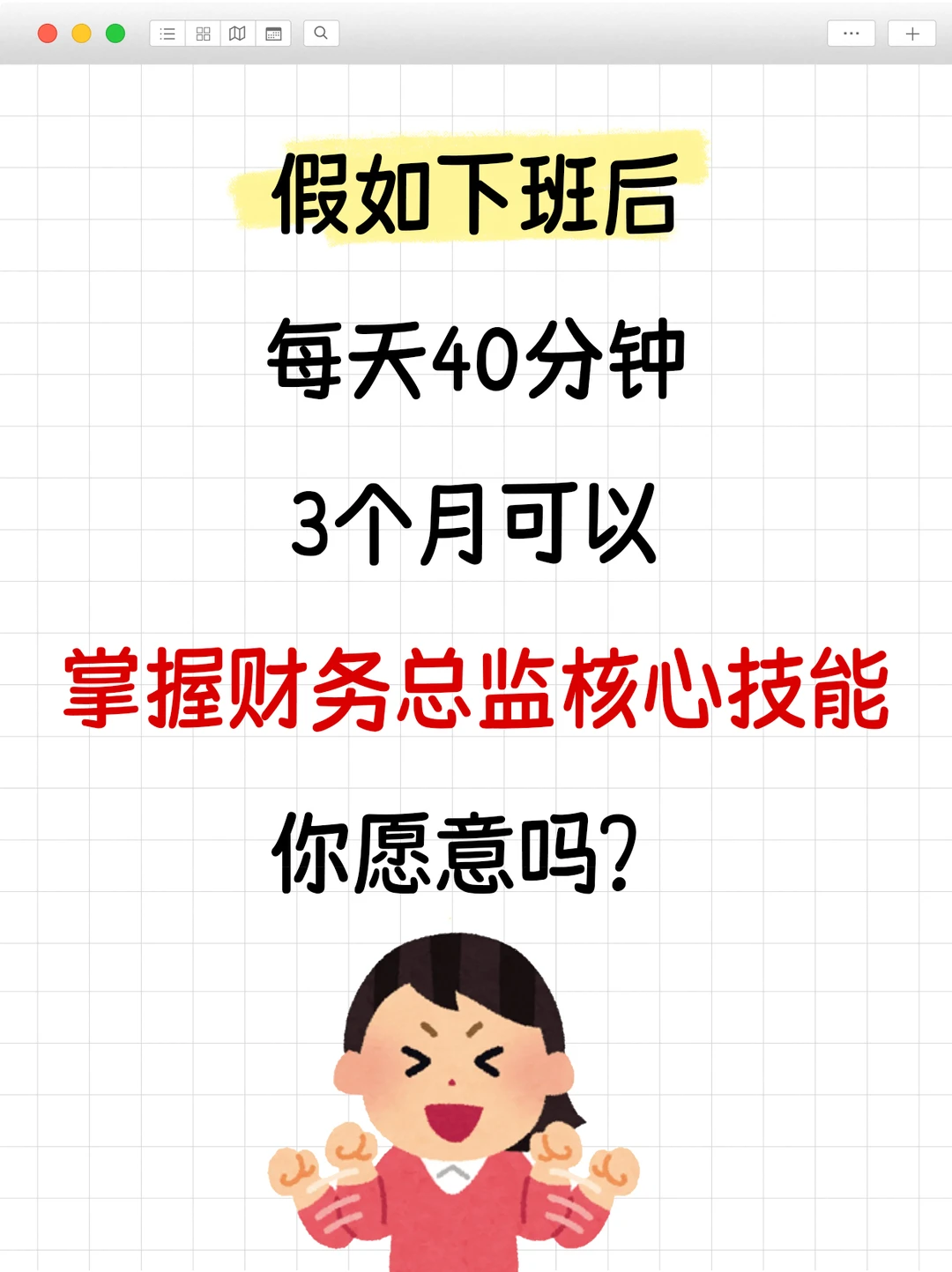 下班后40分钟!3个月拿捏财务总监核心技能