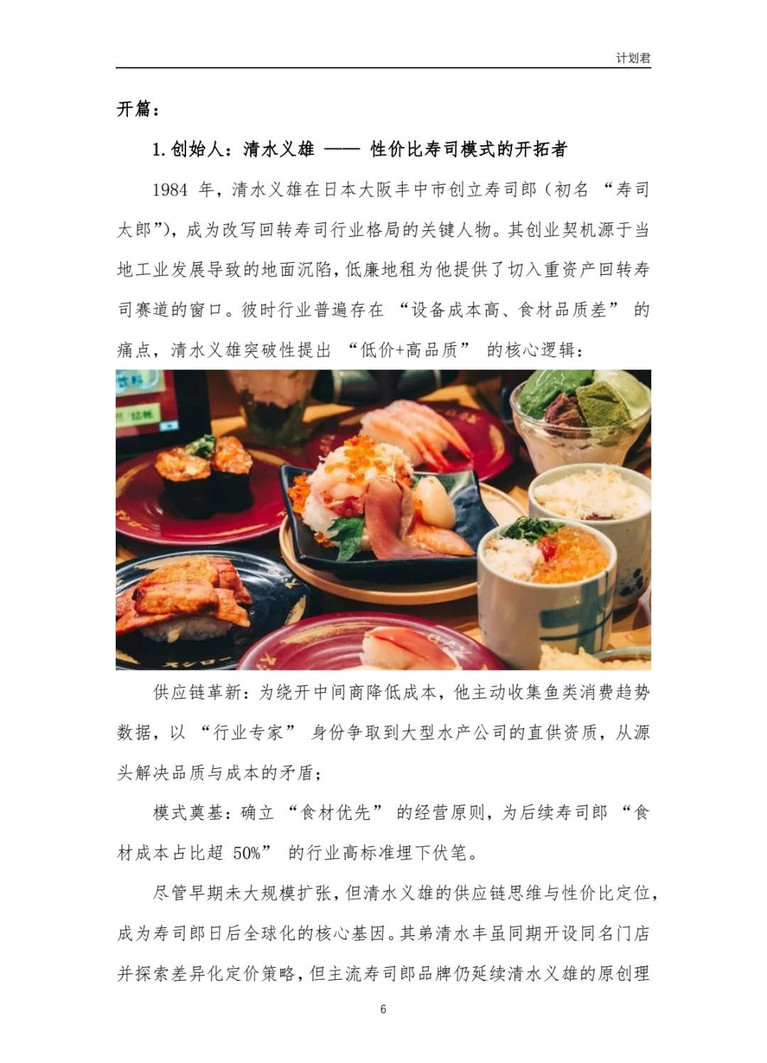 寿司郎（SUSHIRO）运营计划书