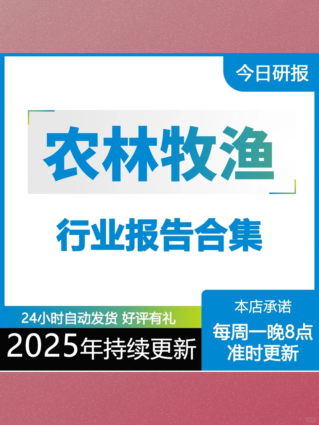 2025年农林牧渔企业市场可行性研究调研