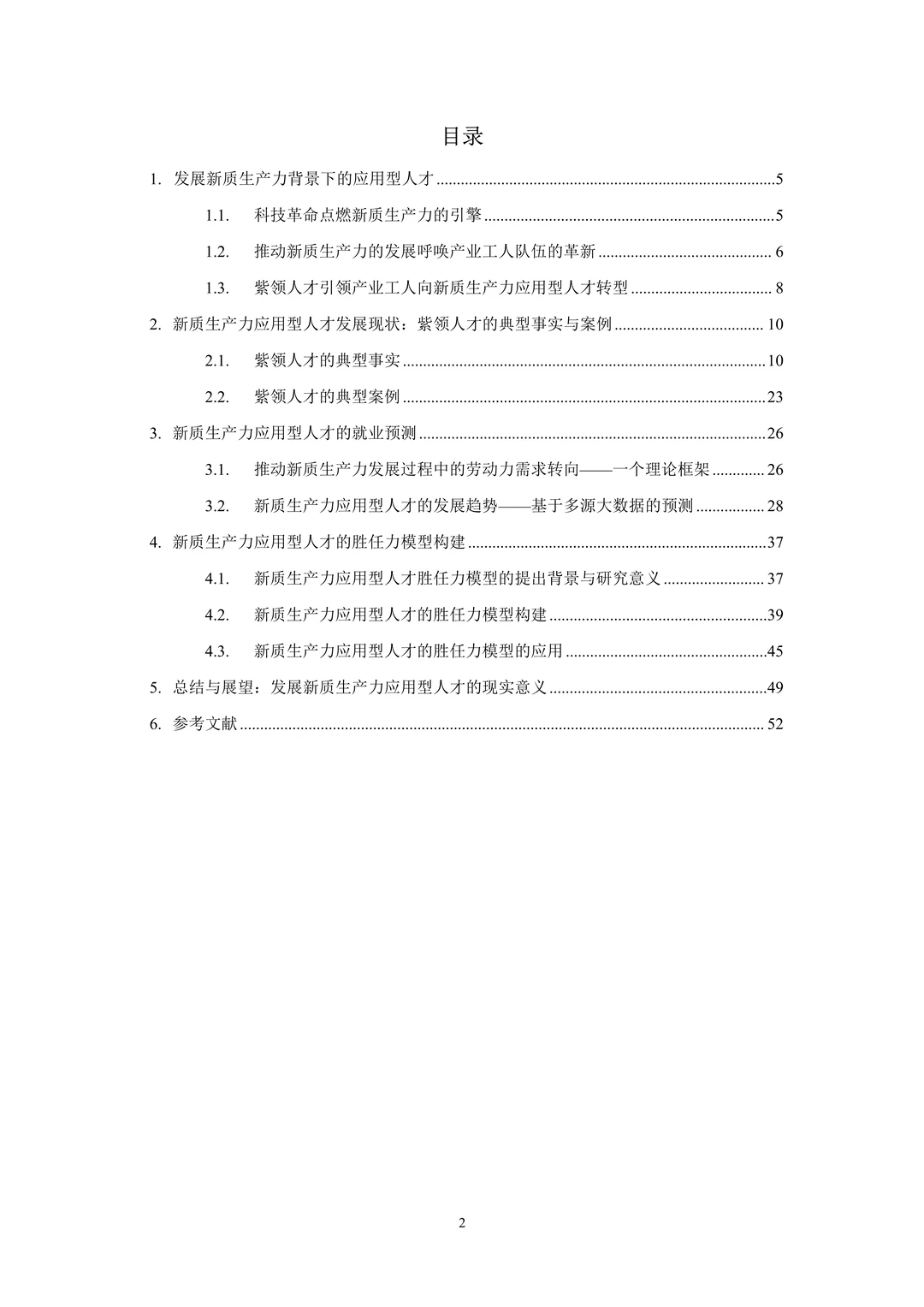 新质生产力应用型人才就业趋势报告