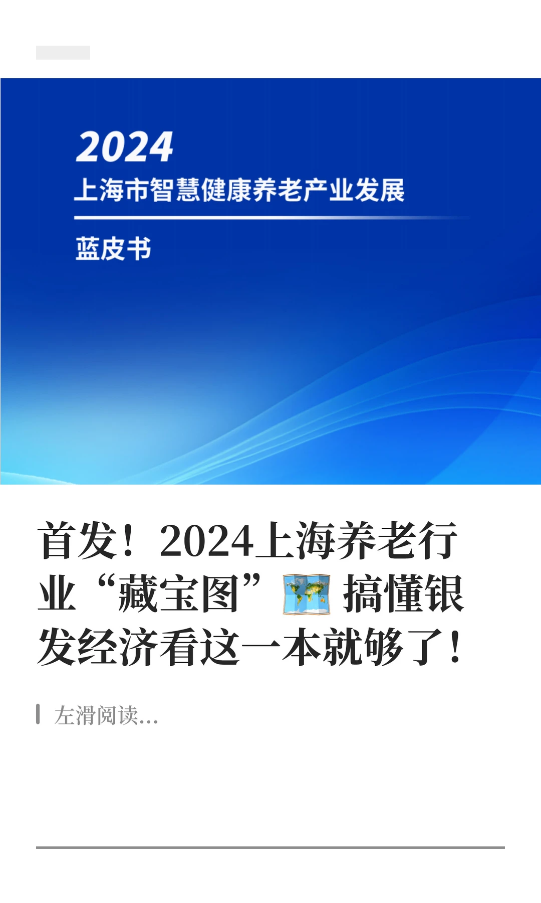 首发!2024上海养老行业“藏宝图”?️
