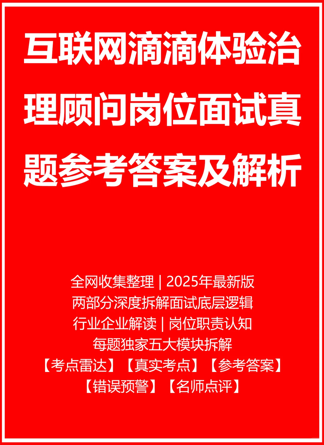 滴滴体验治理顾问