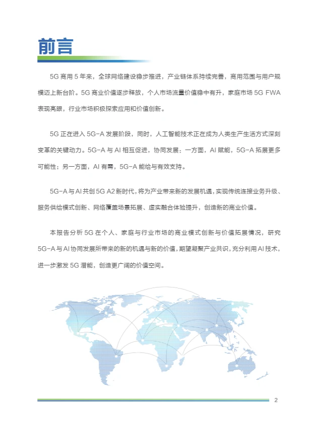 2024年5G-A×AI新时代 新机遇 新价值研究