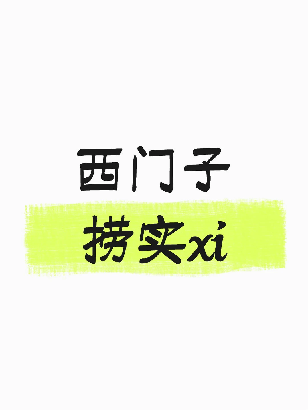 500强西门子,捞一波12月想来的宝宝