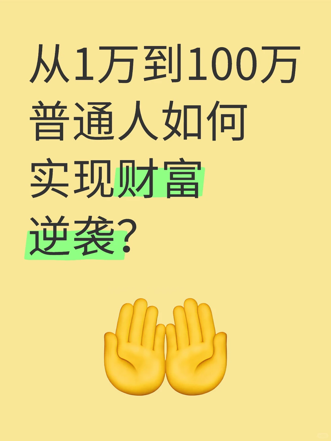 从1万到100万:如何实现财富逆袭?