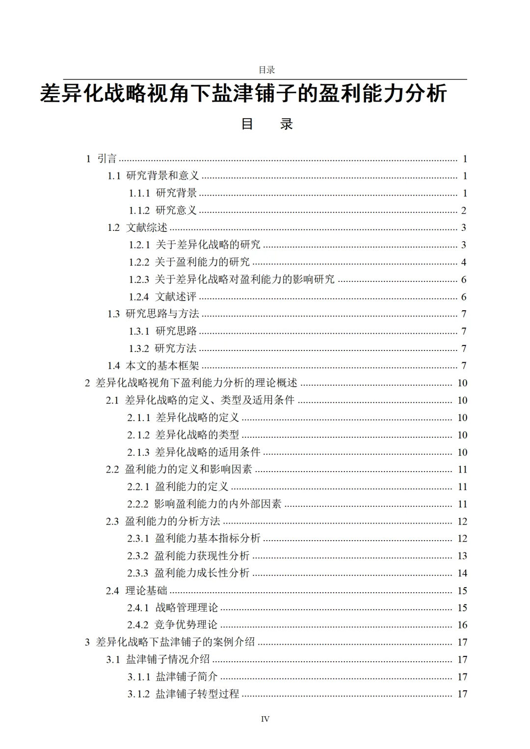差异化战略视角下盐津铺子的盈利能力分析