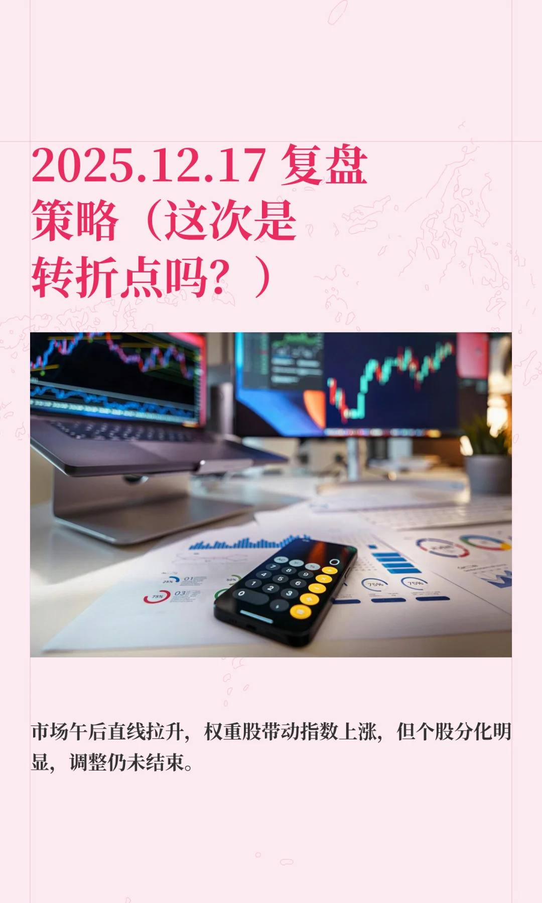 2025.12.17 复盘策略（这次是转折点吗？