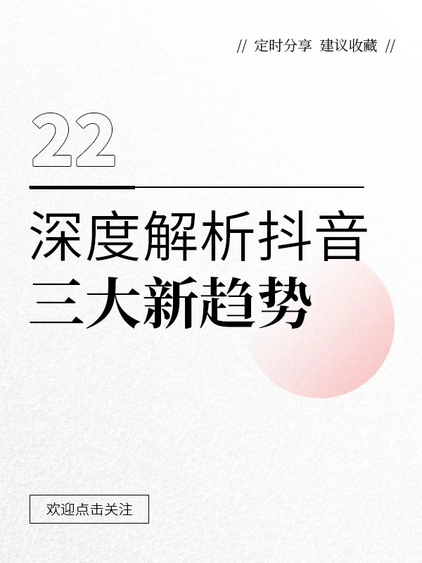 深度解析抖音三大新趋势：