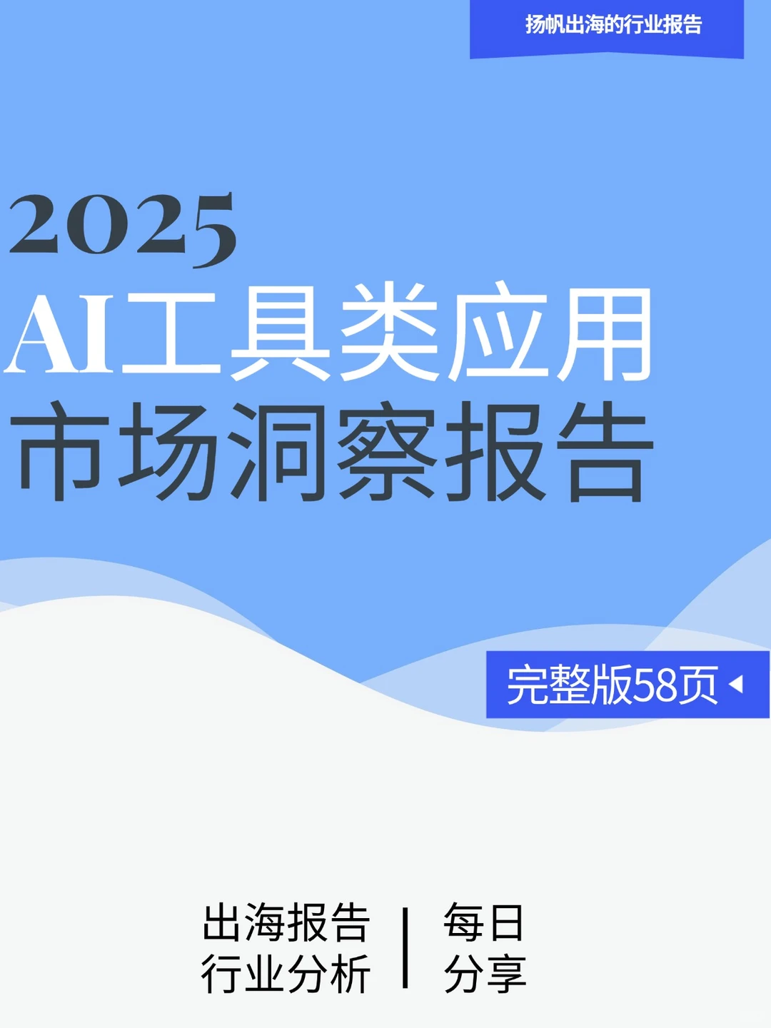 AI工具出海 小众赛道的“爆品逻辑” 速看!