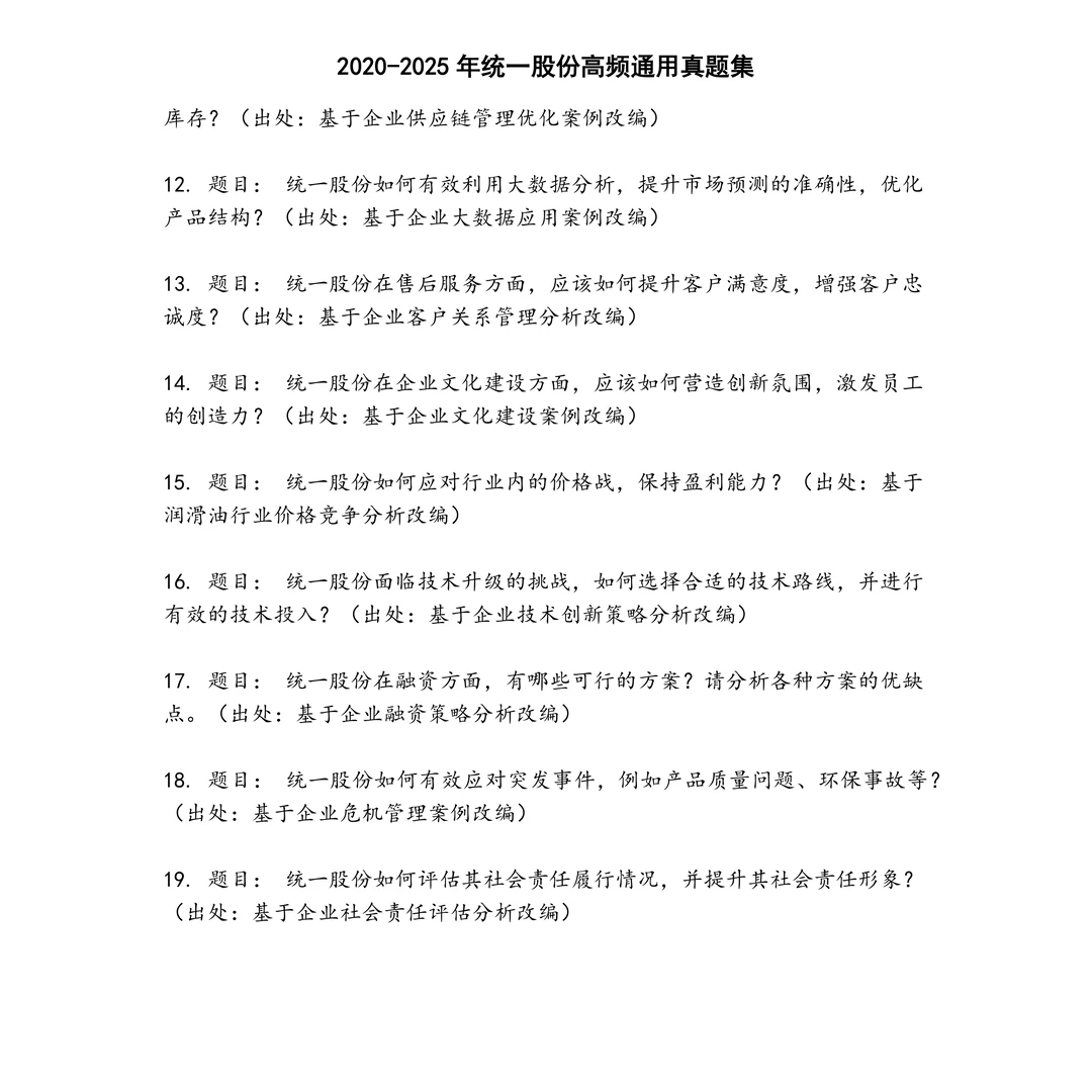 统一股份高频通用笔试真题