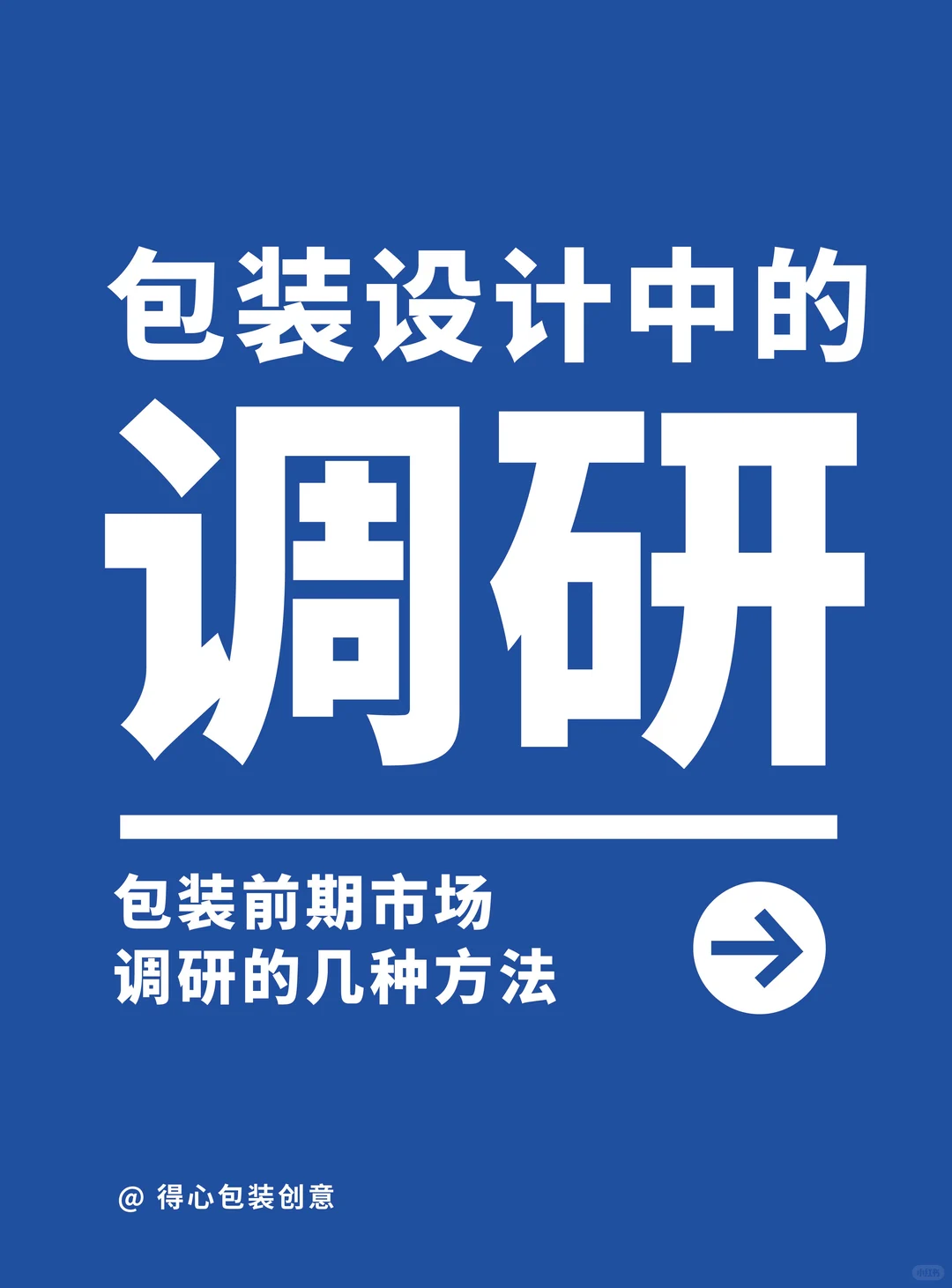做包装前该怎么做调研