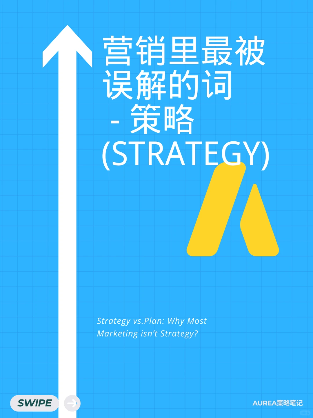 为什么“策略”是营销里最被误解的词?