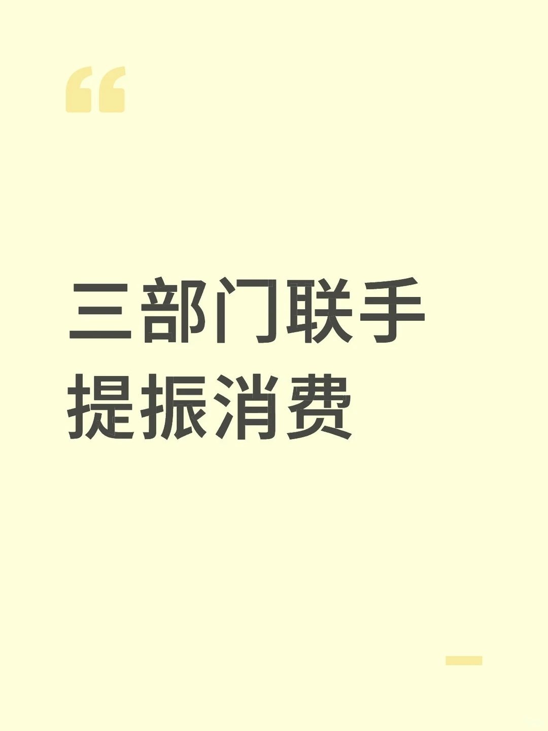 三部门联手提振消费